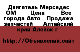 Двигатель Мерседес ОМ-602 › Цена ­ 10 - Все города Авто » Продажа запчастей   . Алтайский край,Алейск г.